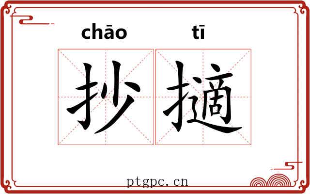 抄擿 抄擿