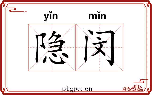 隐闵