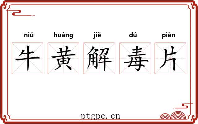 牛黄解毒片 牛黄解毒片