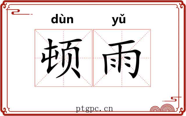 顿雨