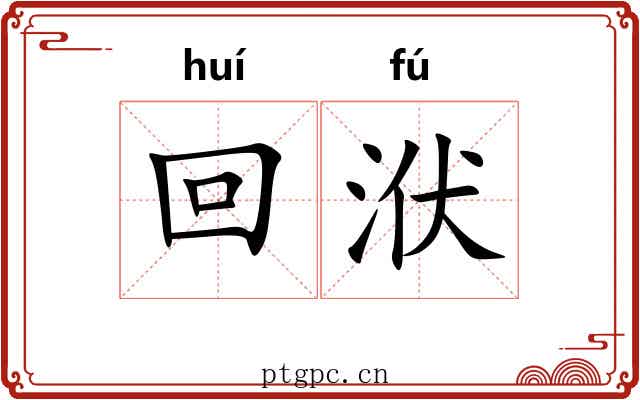 回洑
