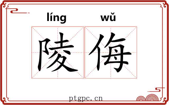 陵侮