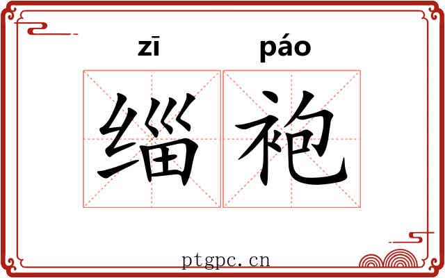 缁袍