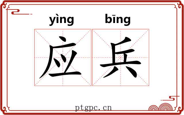 应兵 应兵