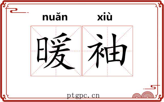 暖袖