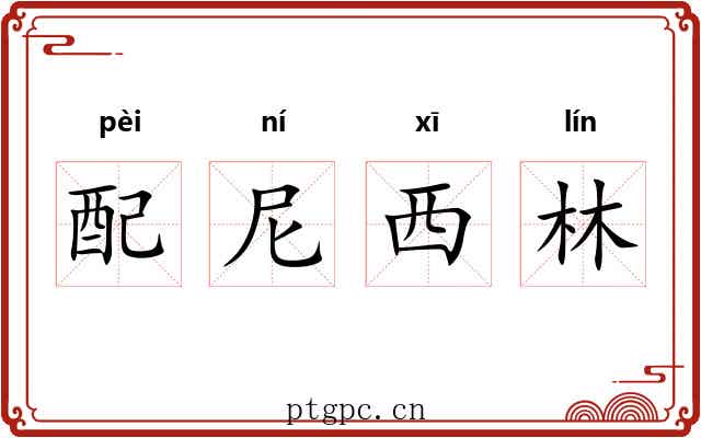 配尼西林 配尼西林