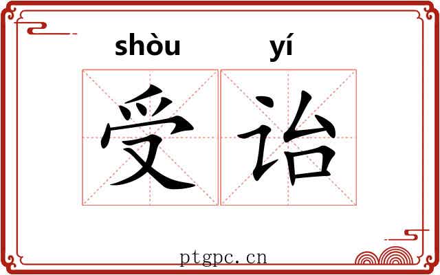 受诒