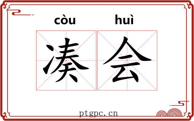 凑会 凑会