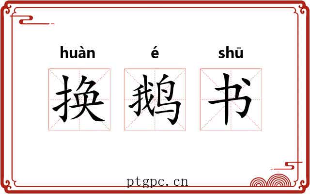 换鹅书 换鹅书
