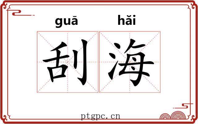 刮海 刮海