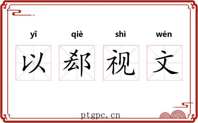 以郄视文 以郄视文