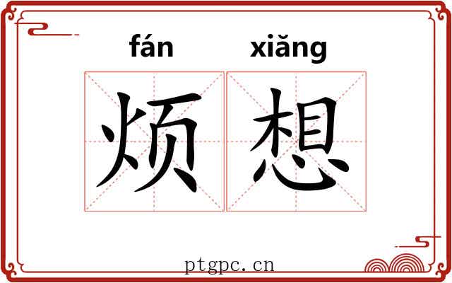 烦想 烦想