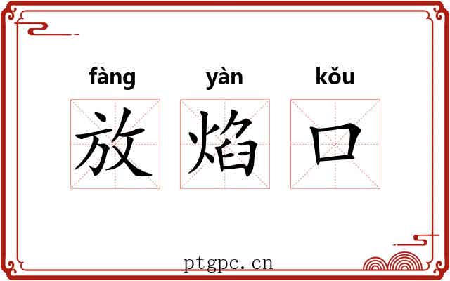 放焰口 放焰口