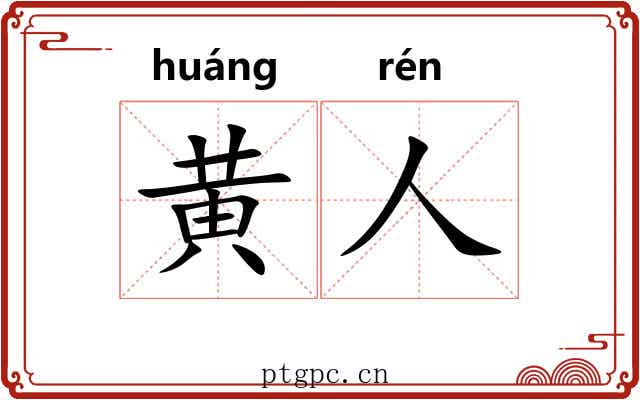 黄人 黄人