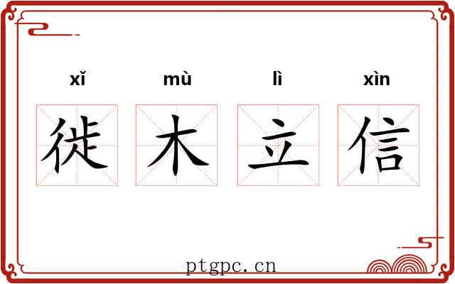 徙木立信 徙木立信