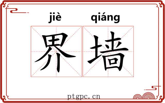 界墙 界墙