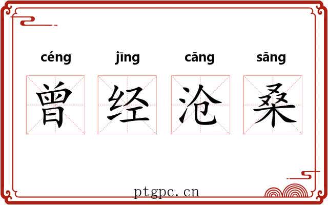 曾经沧桑 曾经沧桑