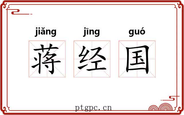 蒋经国 蒋经国