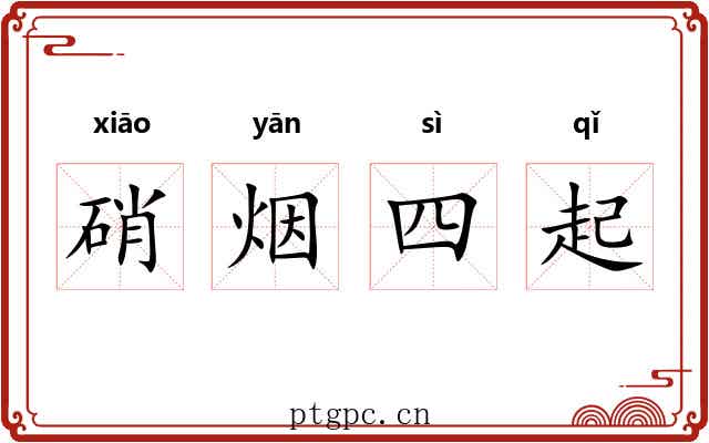 硝烟四起 硝烟四起