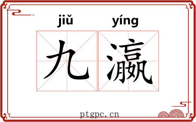 九瀛