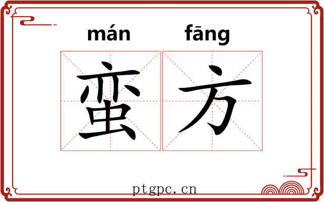 蛮方 蛮方