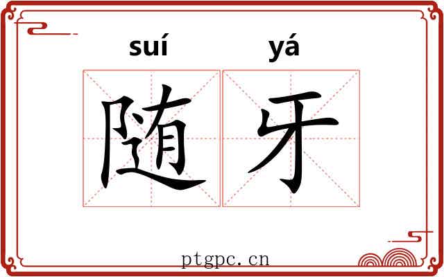 随牙