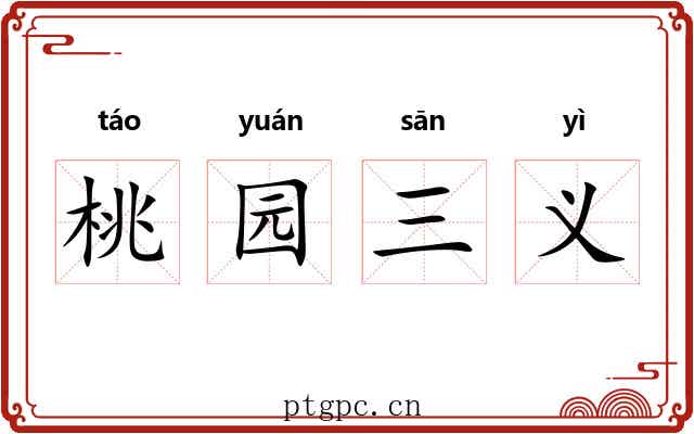 桃园三义 桃园三义
