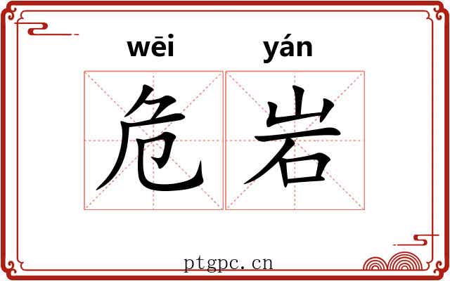 危岩