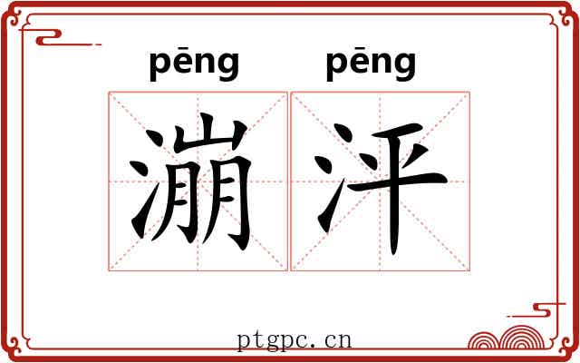 漰泙