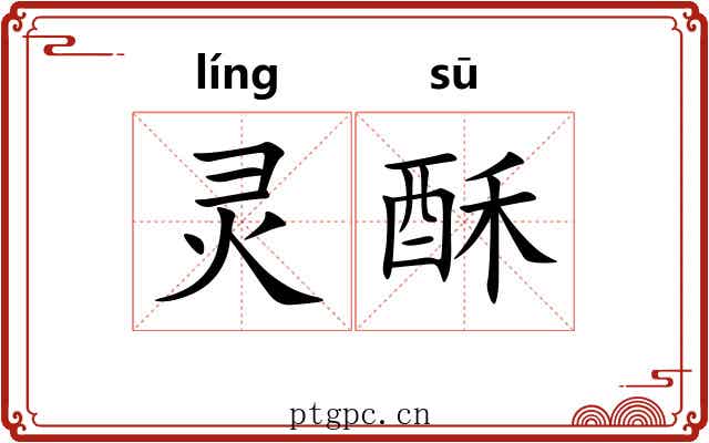 灵酥