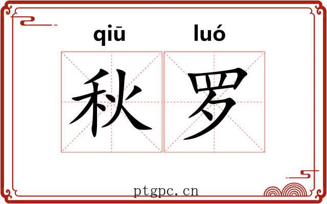 秋罗