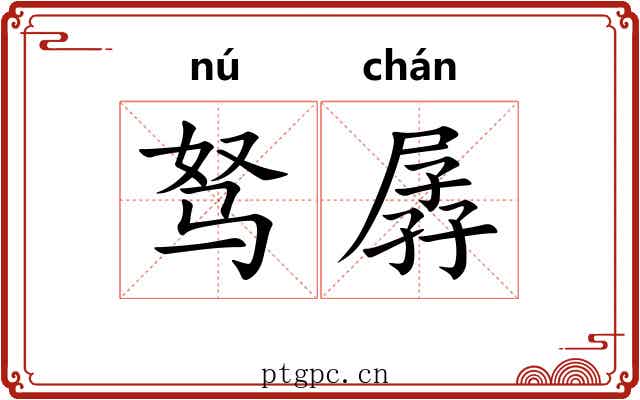 驽孱