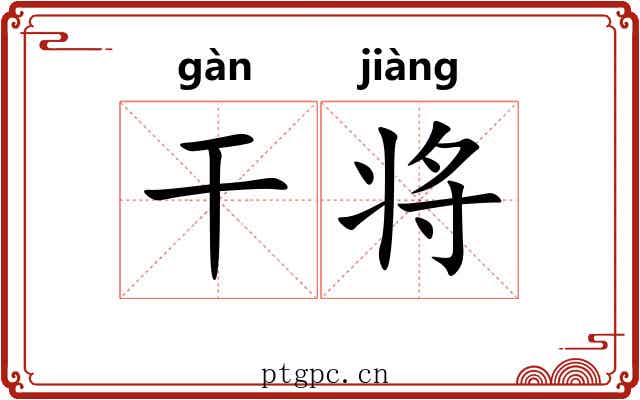 干将 干将