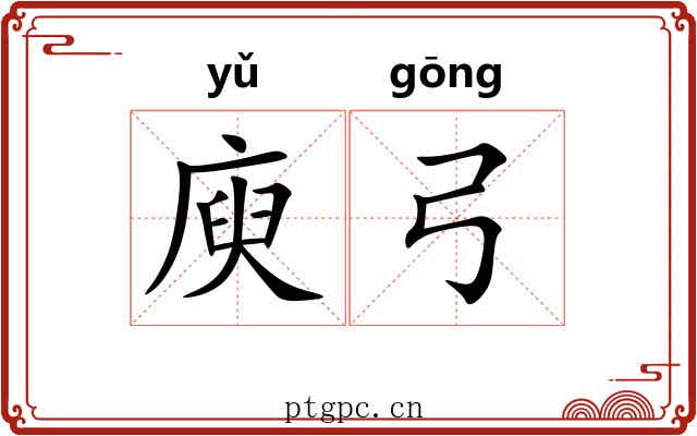庾弓