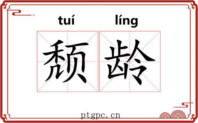 颓龄