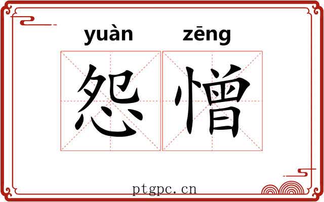 怨憎