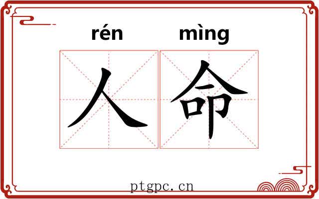 人命