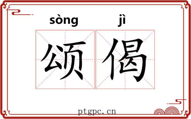 颂偈