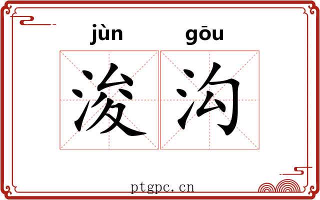 浚沟