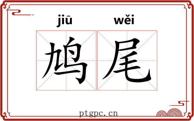 鸠尾 鸠尾