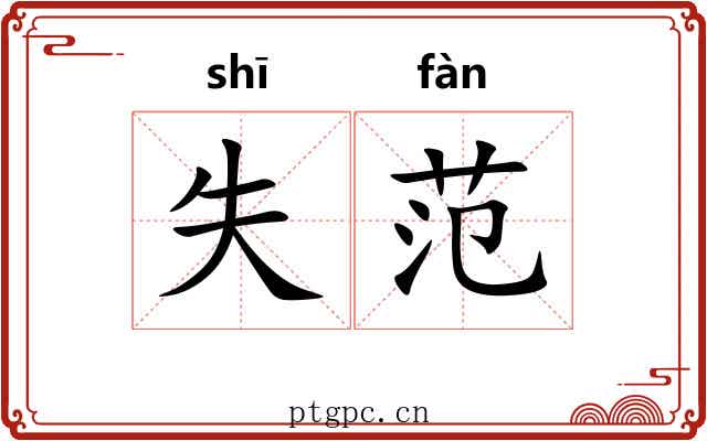 失范