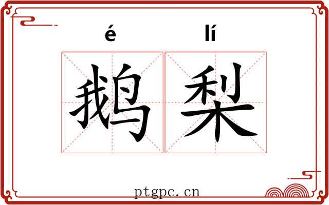 鹅梨 鹅梨