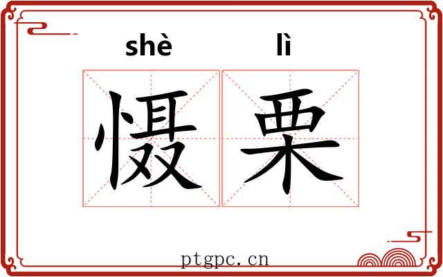 慑栗