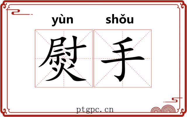 熨手 熨手