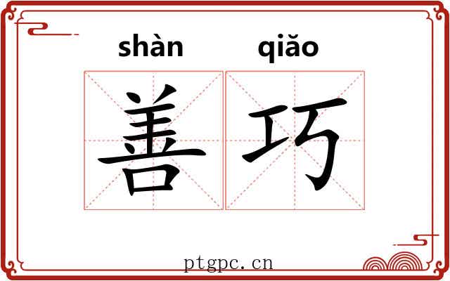 善巧 善巧