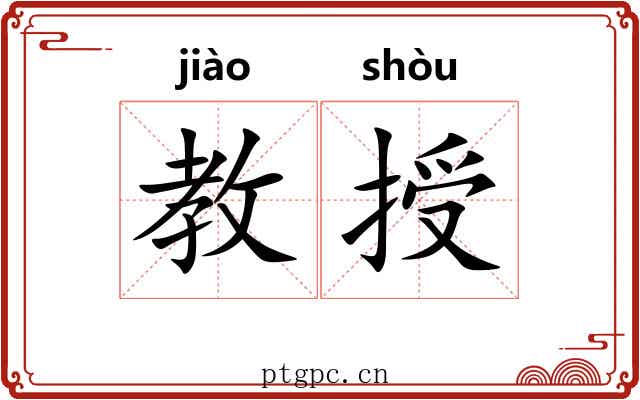 教授