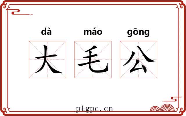 大毛公 大毛公