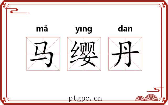 马缨丹