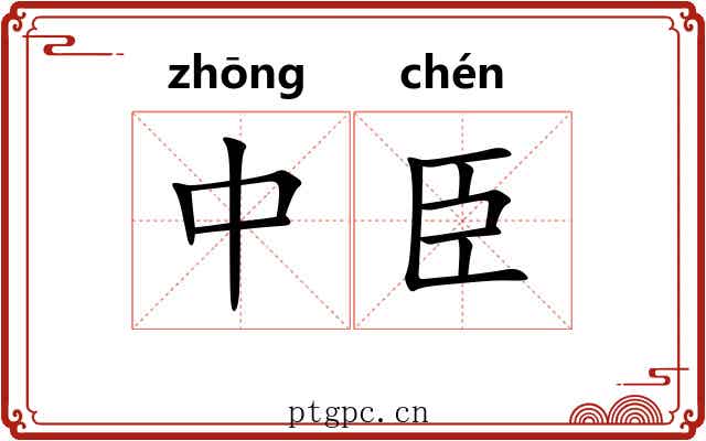 中臣