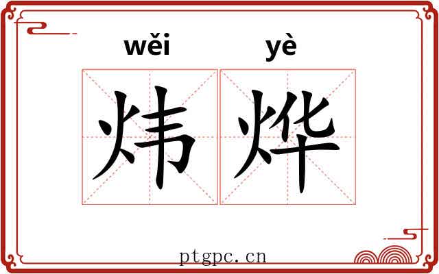 炜烨 炜烨